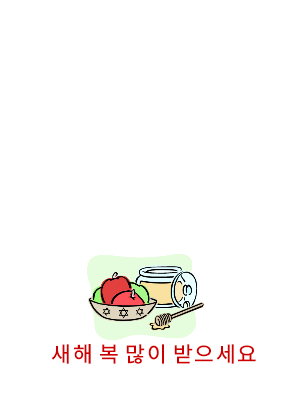 각종 기념일|연하장(사과와 벌꿀 그림) 각종 기념일|연하장(사과와 벌꿀 그림)